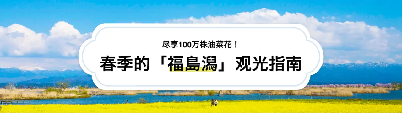 【福岛潟观光指南】尽享100万株油菜花！春季必看重点、周边景点&美食一次看〜