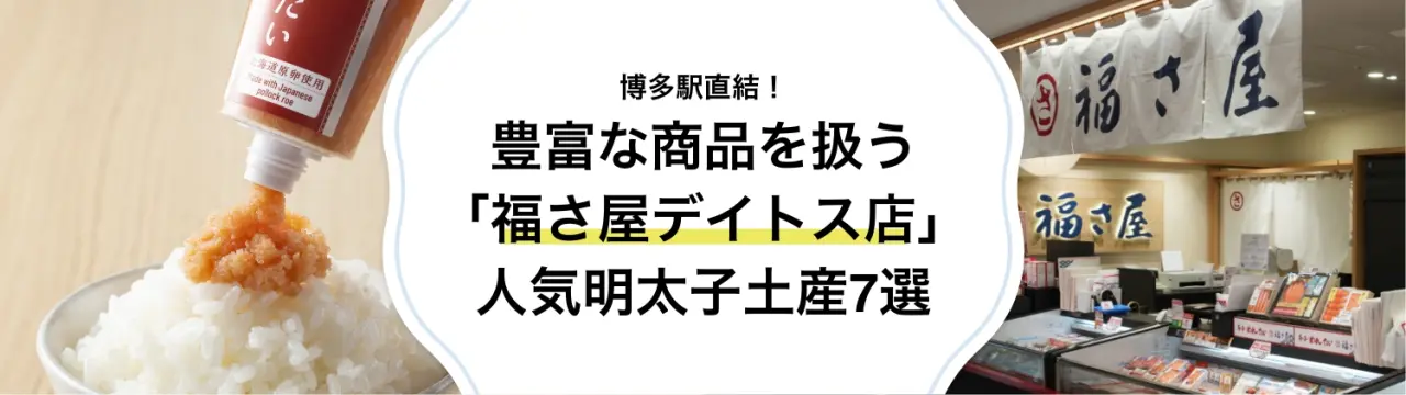 博多駅直結！豊富な商品を扱う「福さ屋デイトス店」で買える人気明太子土産7選