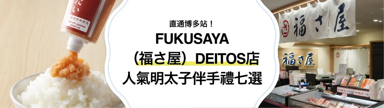 直通博多站！商品種類豐富的「FUKUSAYA（福さ屋） DEITOS店的人氣明太子伴手禮七選