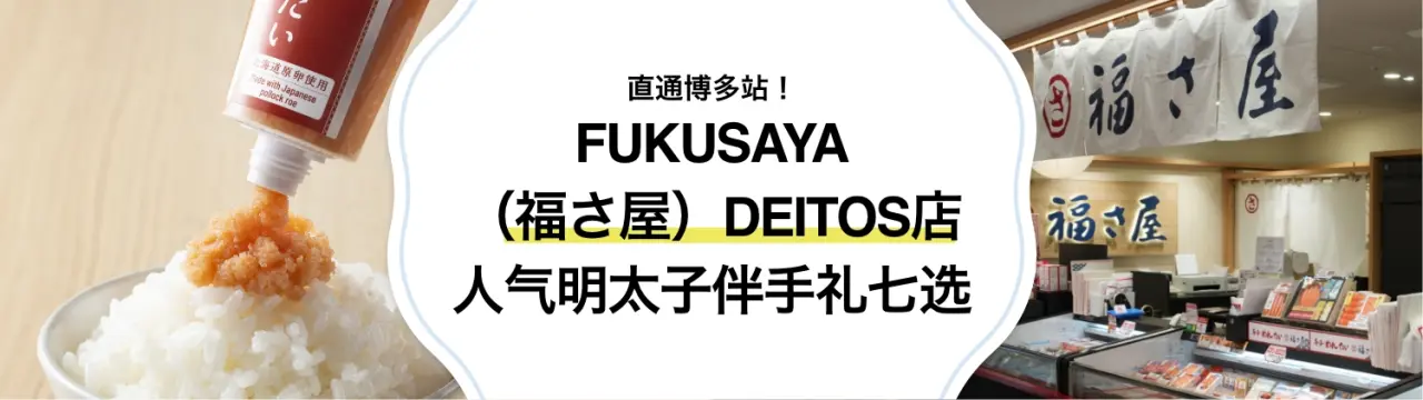 直通博多站！商品种类丰富的「FUKUSAYA（福さ屋） DEITOS店的人气明太子伴手礼七选