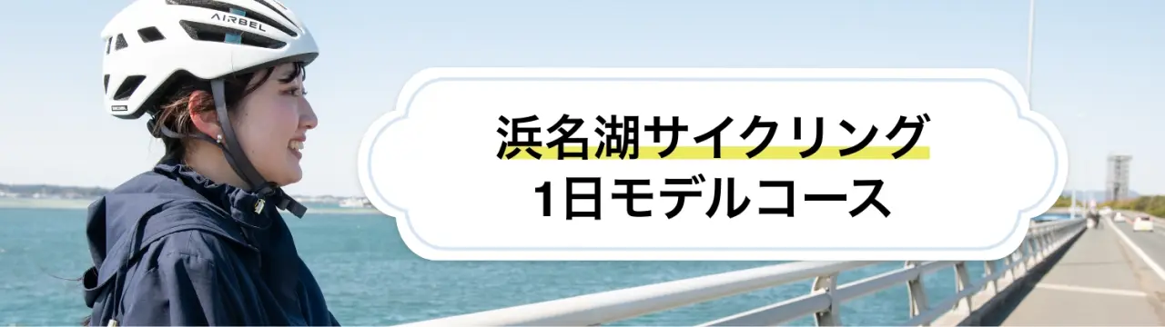 浜名湖サイクリング1日モデルコース｜湖畔や温泉街の絶景と絶品うなぎを巡る旅