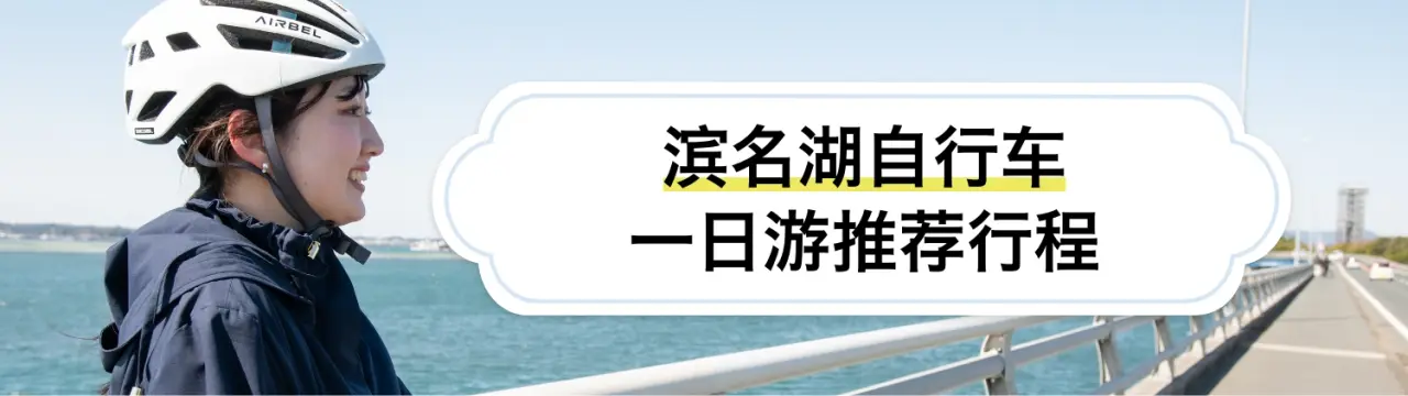 【滨名湖自行车一日游推荐行程】湖畔、温泉街、绝景＆极品鳗鱼之旅