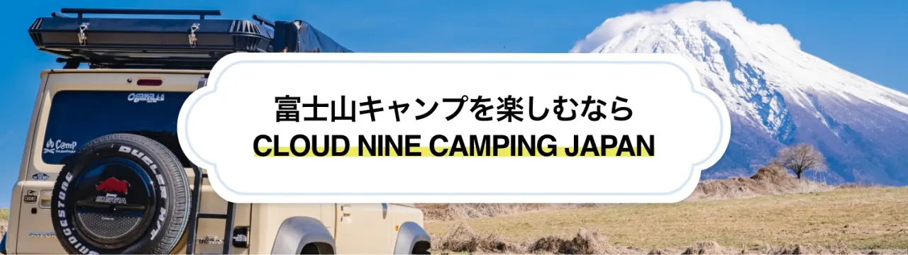 富士山キャンプを楽しむなら｜ルーフテント付きレンタカー「CLOUD NINE CAMPING JAPAN」