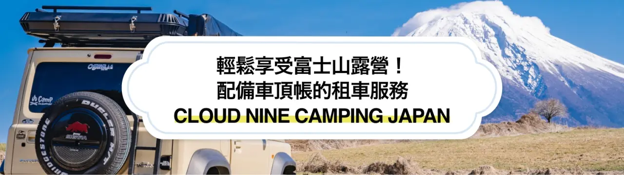 輕鬆享受富士山露營！配備車頂帳的租車服務「CLOUD NINE CAMPING JAPAN」