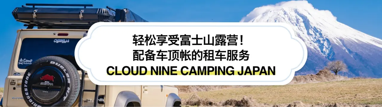 轻松享受富士山露营！配备车顶帐的租车服务「CLOUD NINE CAMPING JAPAN」