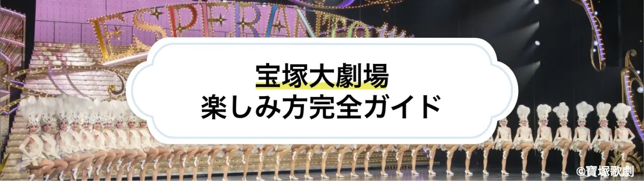 宝塚歌劇を120％楽しむ！舞台芸術の魅力と宝塚大劇場の楽しみ方完全ガイド