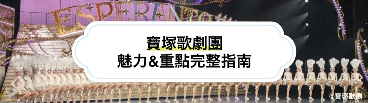 【寶塚歌劇團完整指南】120%盡享寶塚歌劇！舞台藝術魅力與必看重點一篇掌握