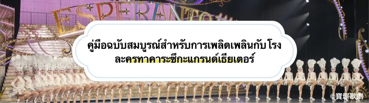 เพลิดเพลินกับละครเวทีทาการะซึกะแบบ 120%! คู่มือฉบับสมบูรณ์สู่เสน่ห์แห่งศิลปะการแสดงและวิธีการท่องเที่ยวโรงละครทาการะซึกะแกรนด์