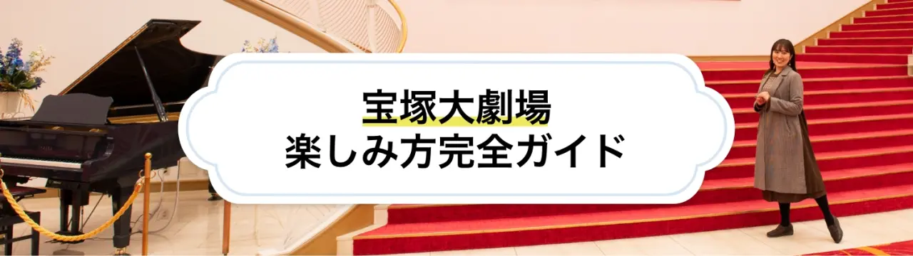 宝塚歌劇を120％楽しむ！舞台芸術の魅力と宝塚大劇場の楽しみ方完全ガイド
