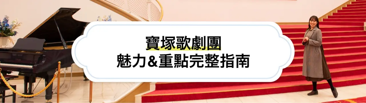 【寶塚歌劇團完整指南】120%盡享寶塚歌劇！舞台藝術魅力與必看重點一篇掌握