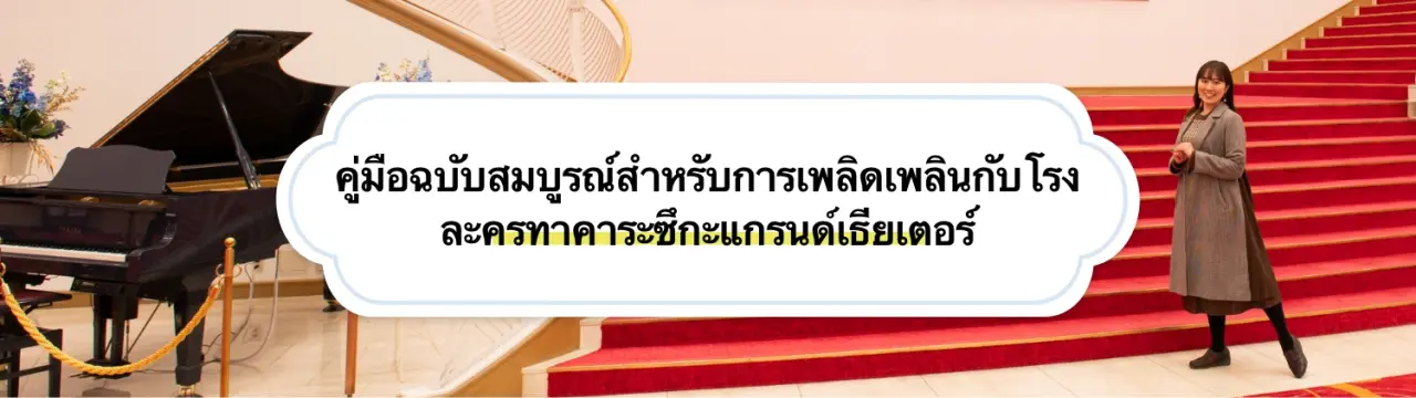เพลิดเพลินกับละครเวทีทาการะซึกะแบบ 120%! คู่มือฉบับสมบูรณ์สู่เสน่ห์แห่งศิลปะการแสดงและวิธีการท่องเที่ยวโรงละครทาการะซึกะแกรนด์
