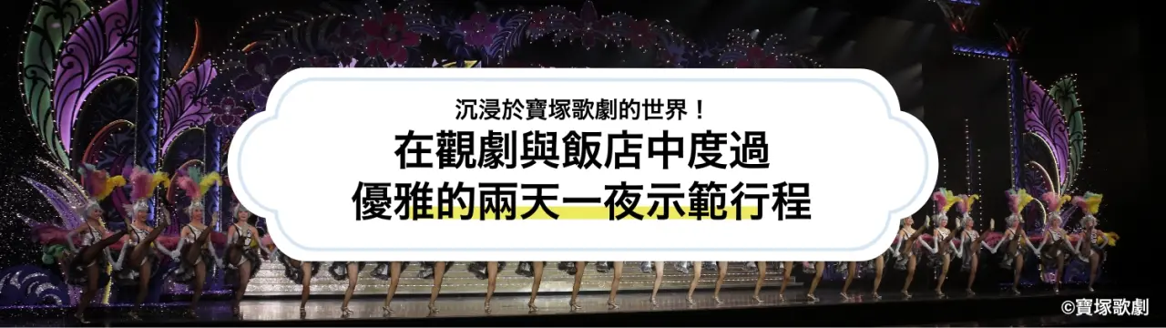 【寶塚歌劇懶人包】沉浸於寶塚歌劇的世界！在觀劇與飯店中度過優雅的兩天一夜示範行程