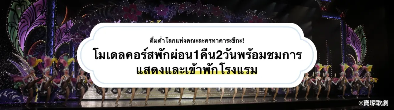 ดื่มด่ำในโลกแห่งละครเวทีทาการะซึกะ กับตัวอย่างโปรแกรมท่องเที่ยว 2 วัน 1 คืน เพื่อใช้เวลาอย่างมีสุนทรียะในการรับชมละครเวทีและการพักผ่อนที่โรงแรม