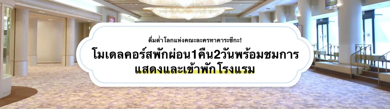 ดื่มด่ำในโลกแห่งละครเวทีทาการะซึกะ กับตัวอย่างโปรแกรมท่องเที่ยว 2 วัน 1 คืน เพื่อใช้เวลาอย่างมีสุนทรียะในการรับชมละครเวทีและการพักผ่อนที่โรงแรม