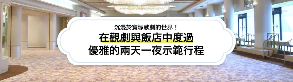 【寶塚歌劇懶人包】沉浸於寶塚歌劇的世界！在觀劇與飯店中度過優雅的兩天一夜示範行程