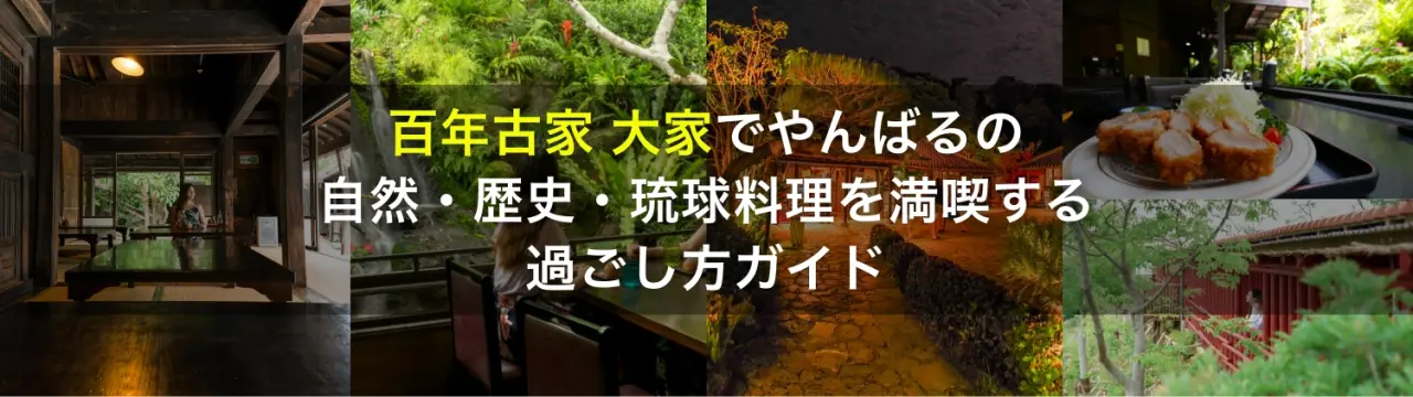 「百年古家 大家」でやんばるの自然・歴史・琉球料理を満喫する過ごし方ガイド