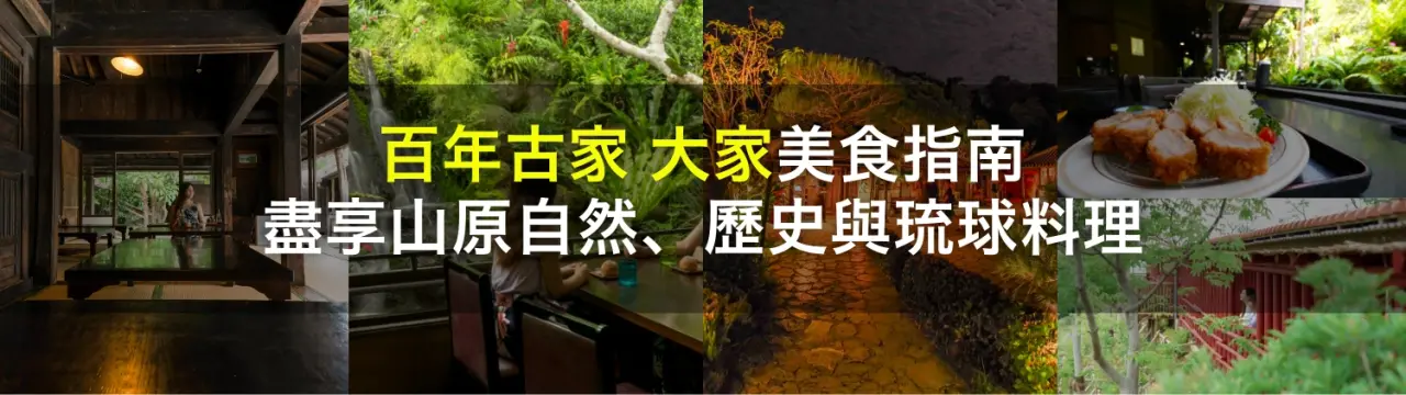 【百年古家大家完整指南】盡享山原自然、歷史與琉球料理！
