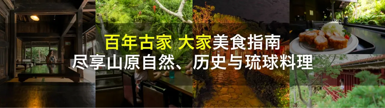 「百年古家 大家」美食指南！尽享山原自然、历史与琉球料理