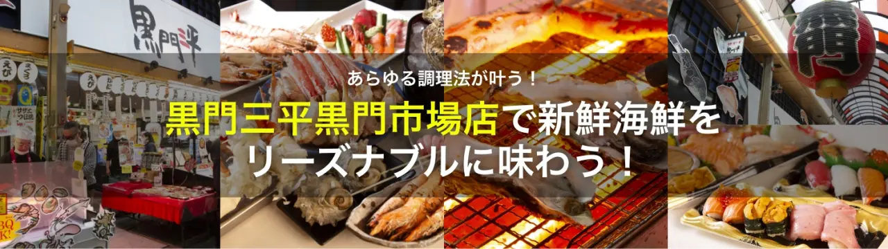 あらゆる調理法が叶う「黒門三平黒門市場店」で新鮮海鮮をリーズナブルに味わう！