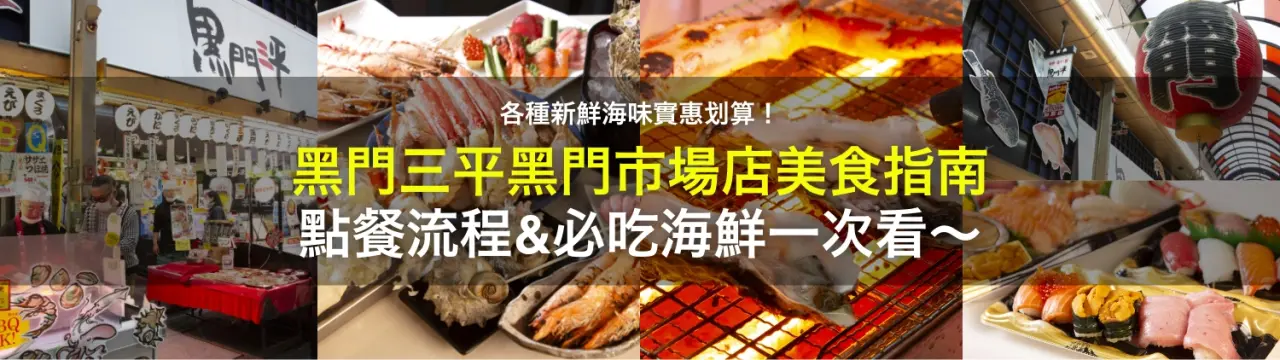 【黑門三平黑門市場店美食指南】各種新鮮海味實惠划算！點餐流程、必吃海鮮一次看〜