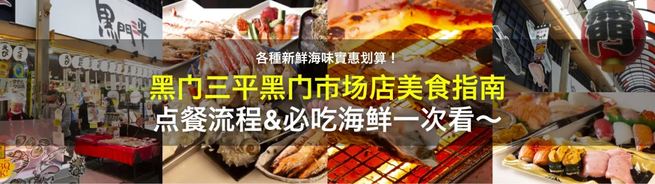 【黑门三平黑门市场店美食指南】各种新鲜海味实惠划算！点餐流程、必吃海鲜一次看〜