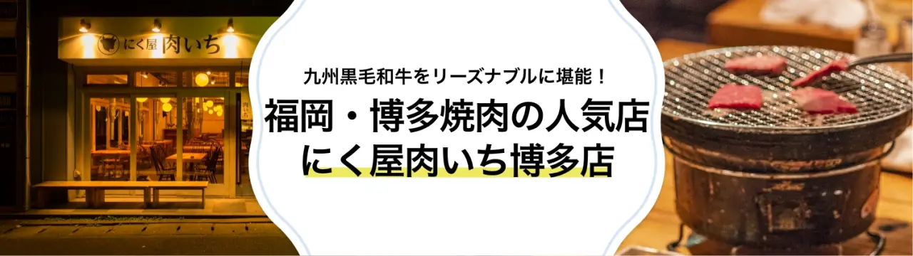 九州黒毛和牛をリーズナブルに堪能！福岡・博多焼肉の人気店「にく屋肉いち博多店」