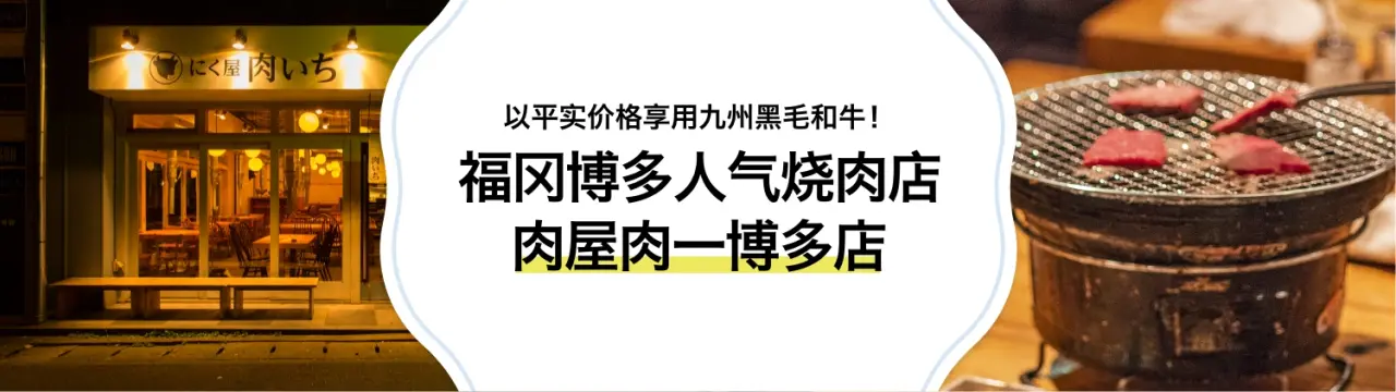 以平实价格享用九州黑毛和牛！福冈博多人气烧肉店「肉屋肉一博多店」