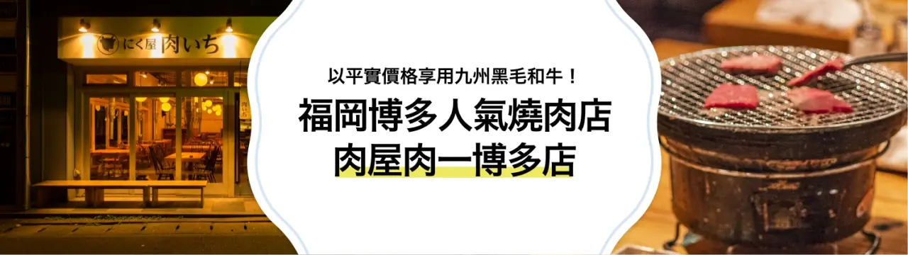 以平實價格享用九州黑毛和牛！福岡博多人氣燒肉店「肉屋肉一博多店」