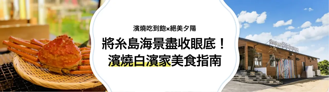 【濱燒吃到飽×絕美夕陽】將糸島海景盡收眼底的「濱燒白濱家」美食指南！