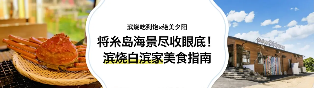 【滨烧吃到饱×绝美夕阳】将糸岛海景尽收眼底的「滨烧白滨家」美食指南！