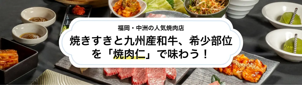 焼きすきと九州産和牛、希少部位を「焼肉仁」で味わう！福岡・中洲の人気焼肉店