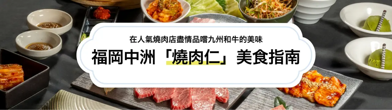福岡中洲「燒肉仁」美食指南！在人氣燒肉店盡情品嚐九州和牛的美味〜