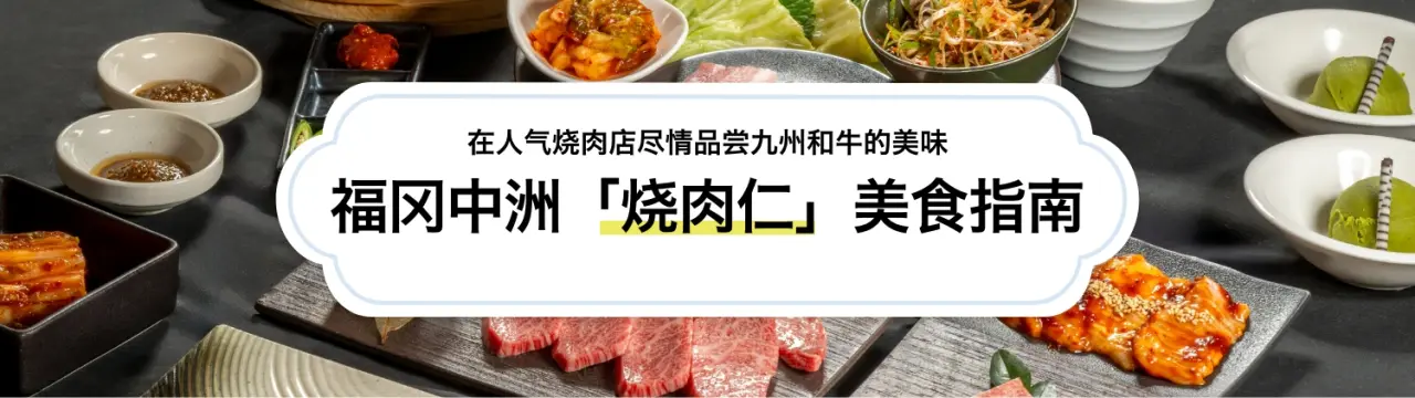 福冈中洲「烧肉仁」美食指南！在人气烧肉店尽情品尝九州和牛的美味〜