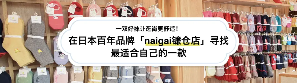 一双好袜让逛街更舒适！在日本百年品牌「naigai镰仓店」寻找最适合自己的一款〜