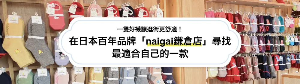 一雙好襪讓逛街更舒適！在日本百年品牌「naigai鎌倉店」尋找最適合自己的一款〜