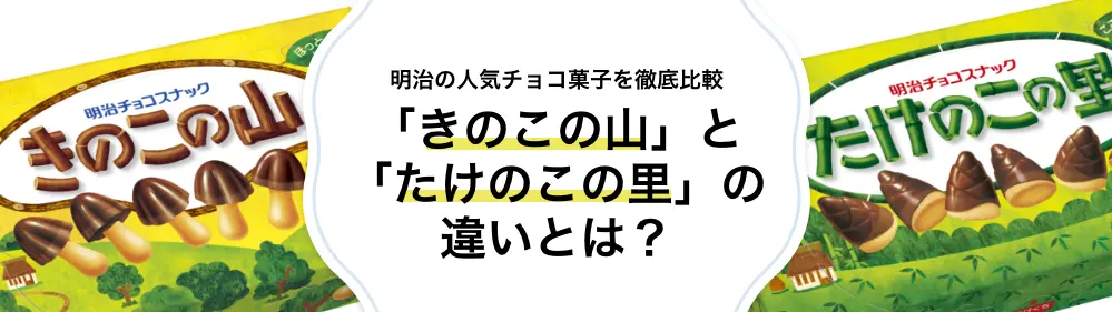 「きのこの山」と「たけのこの里」の違いとは？明治の人気チョコ菓子を徹底比較