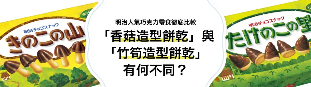 「香菇造型餅乾」與「竹筍造型餅乾」有何不同？明治人氣巧克力零食徹底比較