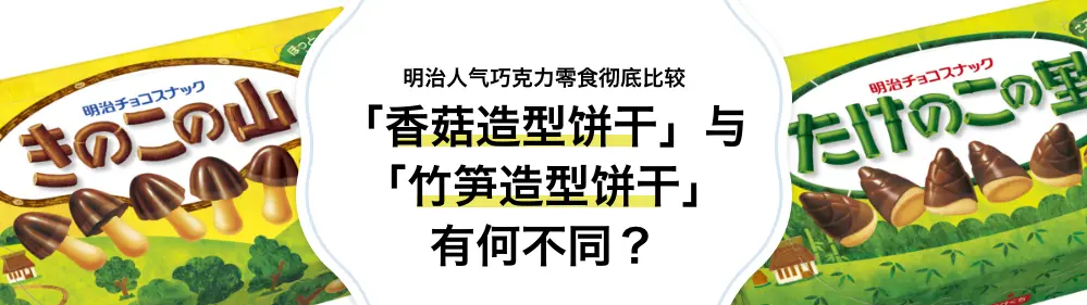 「香菇造型饼干」与「竹笋造型饼干」有何不同？明治人气巧克力零食彻底比较