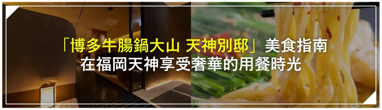 「博多牛腸鍋大山 天神別邸」美食指南｜在福岡天神享受奢華的用餐時光