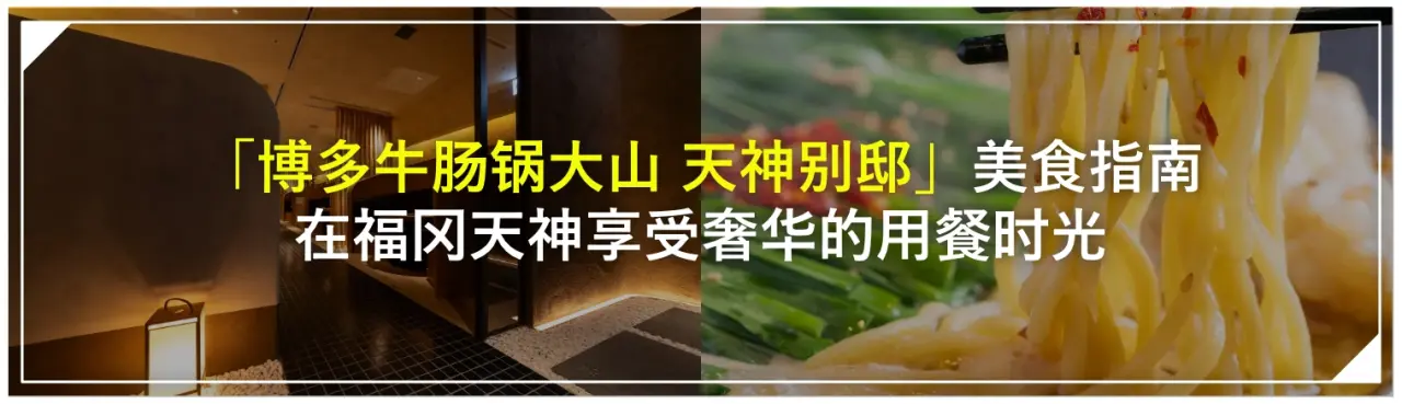 「博多牛肠锅大山 天神别邸」美食指南｜在福冈天神享受奢华的用餐时光