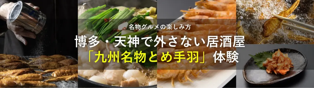 博多・天神で外さない居酒屋「九州名物とめ手羽」体験｜名物グルメの楽しみ方