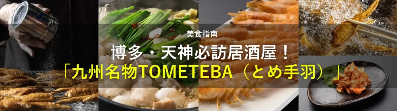 博多・天神必訪居酒屋！「九州名物TOMETEBA（とめ手羽）」美食指南