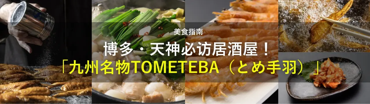 博多・天神必访居酒屋！ 「九州名物TOMETEBA（とめ手羽）」美食指南
