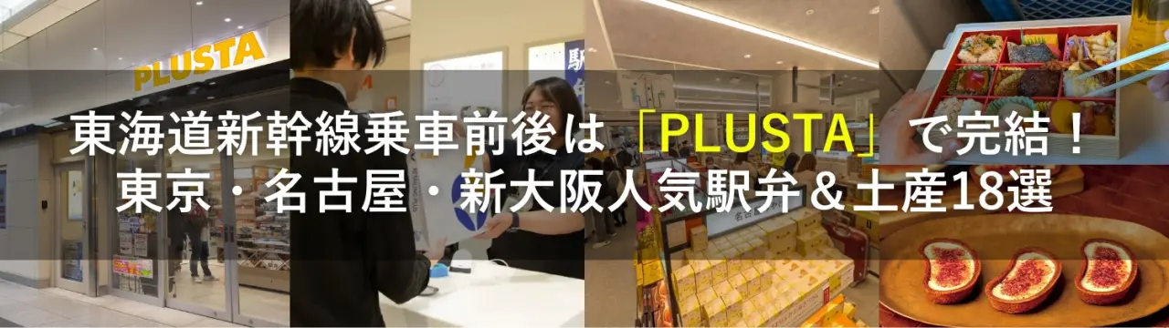 東海道新幹線乗車前後は「PLUSTA」で完結！東京・名古屋・新大阪人気駅弁＆土産18選