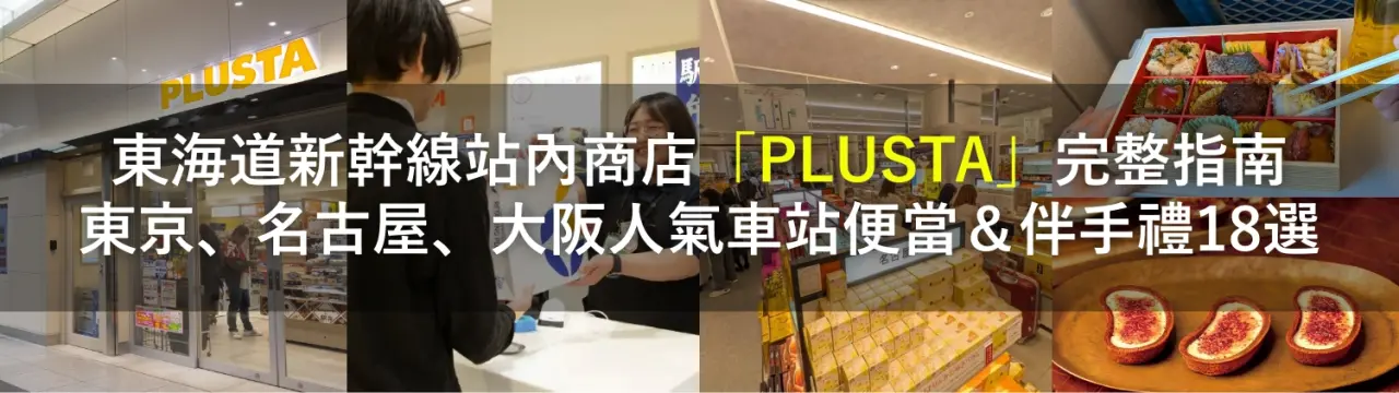 東海道新幹線站內商店「PLUSTA」完整指南：東京、名古屋、大阪人氣車站便當＆伴手禮18選