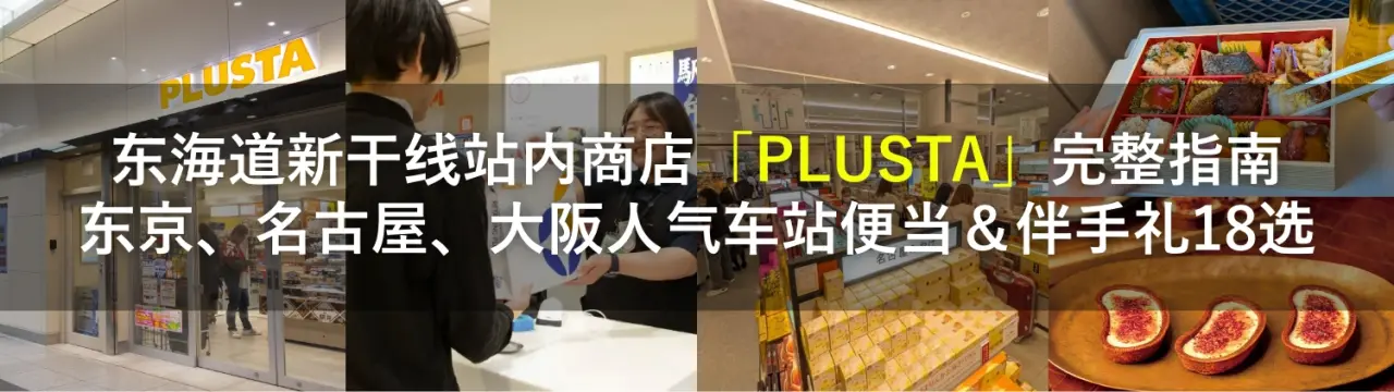 东海道新干线站内商店「PLUSTA」完整指南：东京、名古屋、大阪人气车站便当＆伴手礼18选