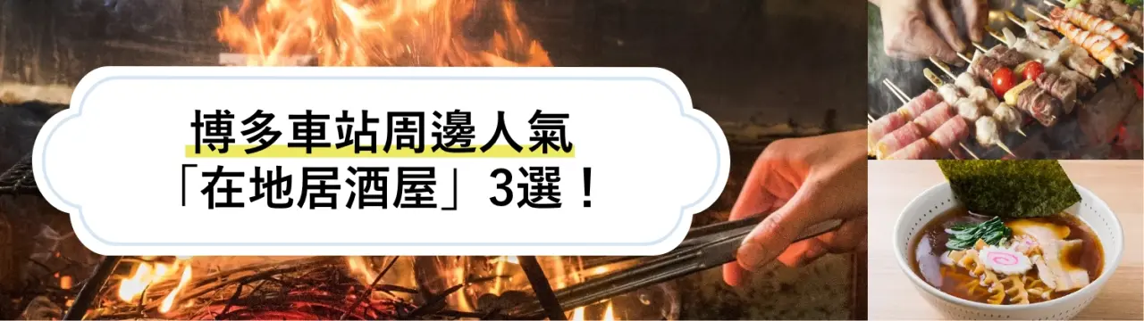 博多車站周邊人氣「在地居酒屋」3選！享受以拉麵完美收尾的博多夜晚時光〜