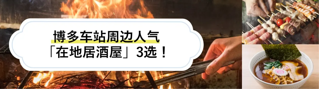 博多车站周边人气「在地居酒屋」3选！享受以拉面完美收尾的博多夜晚时光〜