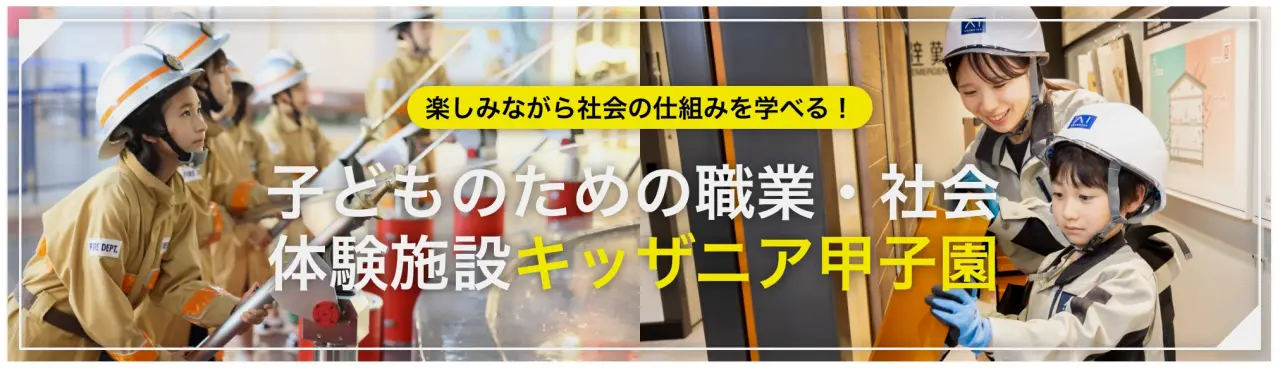 楽しみながら社会の仕組みを学べる、子どものための職業・社会体験施設「キッザニア甲子園」