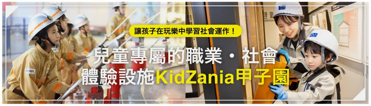兒童專屬的職業、社會體驗設施，讓孩子在玩樂中學習社會運作。